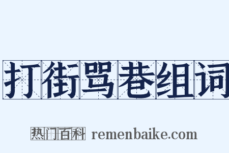 打街骂巷组词是什么意思的图片